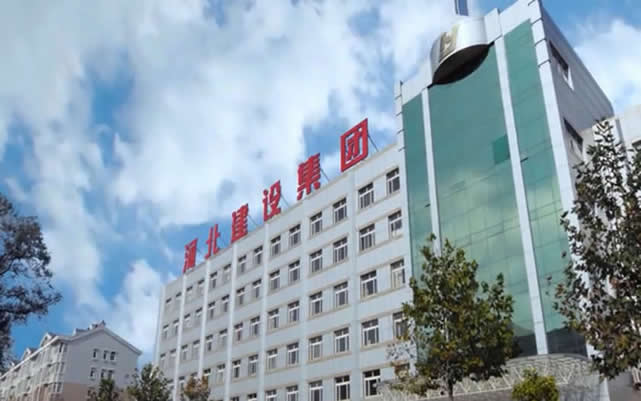 福海河北建设集团
