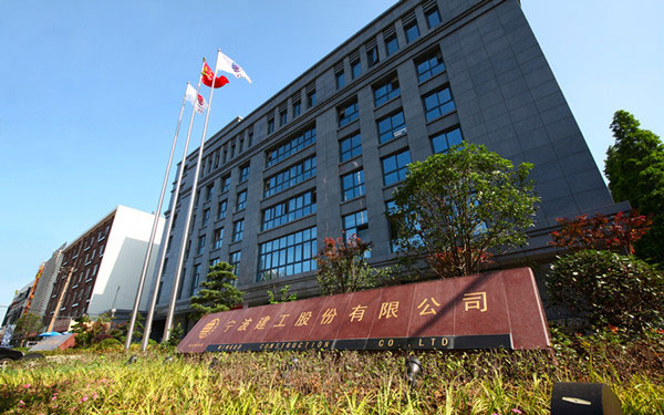 福海宁波建工股份有限公司
